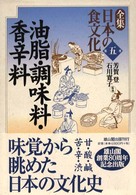 油脂・調味料・香辛料 全集日本の食文化 / 芳賀登, 石川寛子監修