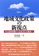 地域文化政策の新視点 文化遺産保護から伝統文化の継承へ