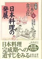 日本料理の発展 全集日本の食文化 / 芳賀登, 石川寛子監修