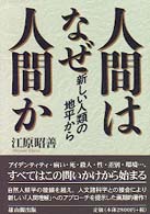 人間はなぜ人間か 新しい人類の地平から