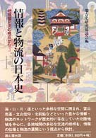 情報と物流の日本史 地域間交流の視点から