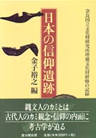 日本の信仰遺跡 奈良国立文化財研究所埋蔵文化財研修の記録