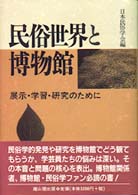 民俗世界と博物館 展示･学習･研究のために