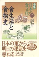 食生活と食物史 全集日本の食文化 / 芳賀登, 石川寛子監修