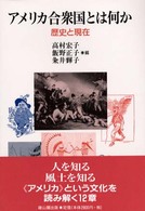 アメリカ合衆国とは何か 歴史と現在