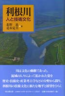 利根川 人と技術文化