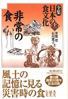 非常の食 全集日本の食文化 / 芳賀登, 石川寛子監修