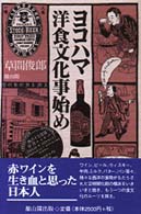 ヨコハマ洋食文化事始め