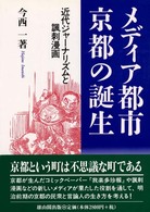 メディア都市・京都の誕生 近代ジャーナリズムと諷刺漫画