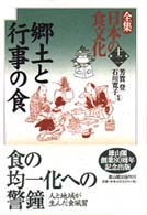 郷土と行事の食 全集日本の食文化 / 芳賀登, 石川寛子監修