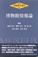 博物館学講座 第11巻 博物館情報論