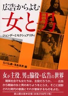 広告からよむ女と男 ジェンダーとセクシュアリティ