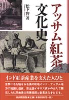 ｱｯｻﾑ紅茶文化史