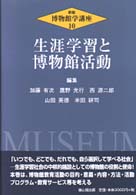 博物館学講座 10 生涯学習と博物館活動