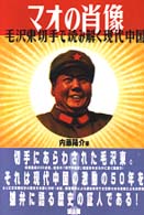マオの肖像 毛沢東切手で読み解く現代中国