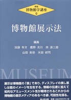 博物館学講座 9 博物館展示法