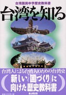 台湾を知る 台湾国民中学歴史教科書