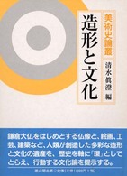 造形と文化 美術史論叢
