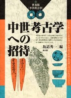 中世考古学への招待 普及版･季刊考古学