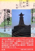 海と風土 瀬戸内海地域の生活と交流