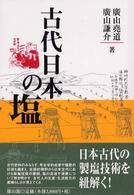 古代日本の塩