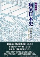 病気日本史