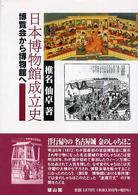 日本博物館成立史 : 博覧会から博物館へ