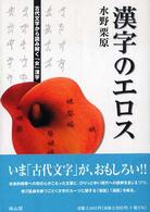 漢字のエロス 古代文字から読み解く「女」漢字