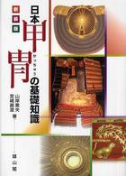 日本甲冑 (かっちゅう) の基礎知識 : 新装版