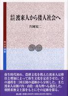 弥生時代渡来人から倭人社会へ