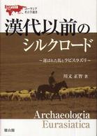 漢代以前のｼﾙｸﾛｰﾄﾞ 運ばれた馬とﾗﾋﾟｽﾗｽﾞﾘ ﾕｰﾗｼｱ考古学選書