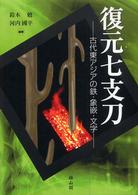 復元七支刀 古代東アジアの鉄・象嵌・文字