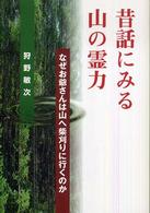 昔話にみる山の霊力 なぜお爺さんは山へ柴刈りに行くのか