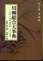 川柳総合大事典 第3巻用語編 新古・川柳関連用語・ことばの宝庫