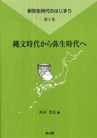 縄文時代から弥生時代へ 新弥生時代のはじまり / 西本豊弘編 ; 第2巻