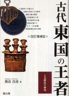 古代東国の王者 改訂増補版. 上毛野氏の研究.