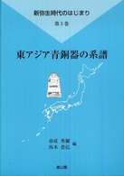 東アジア青銅器の系譜 新弥生時代のはじまり / 西本豊弘編 ; 第3巻