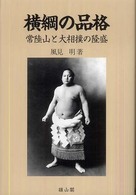 横綱の品格 常陸山と大相撲の隆盛