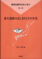 弥生農耕のはじまりとその年代 新弥生時代のはじまり / 西本豊弘編 ; 第4巻