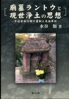 廟墓ラントウと現世浄土の思想 中近世移行期の墓制と先祖祭祀
