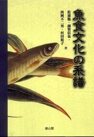 魚食文化の系譜