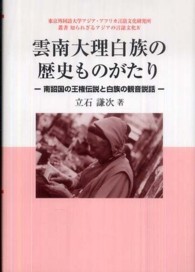 雲南大理白族の歴史ものがたり 南詔国の王権伝説と白族の観音説話 東京外国語大学アジア・アフリカ言語文化研究所叢書知られざるアジアの言語文化