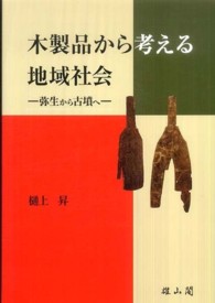 木製品から考える地域社会 弥生から古墳へ