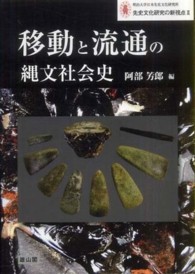 移動と流通の縄文社会史 明治大学日本先史文化研究所先史文化研究の新視点 ; 2