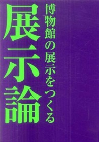 展示論 博物館の展示をつくる