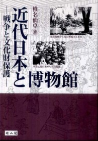 近代日本と博物館 戦争と文化財保護