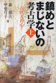 古代人の心 鎮めとまじないの考古学