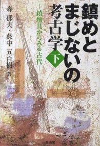 鎮壇具からみる古代 鎮めとまじないの考古学