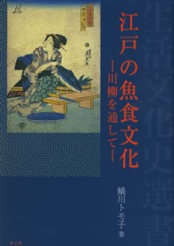 江戸の魚食文化 川柳を通して 生活文化史選書