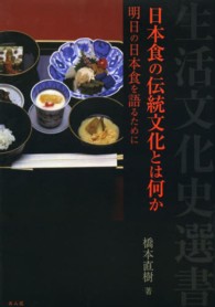 日本食の伝統文化とは何か 明日の日本食を語るために 生活文化史選書